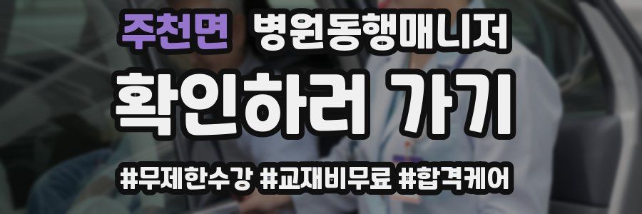 주천면 병원동행매니저 자격증