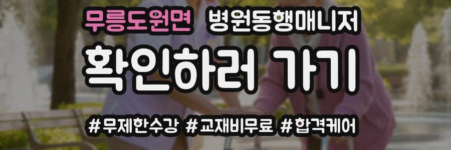 무릉도원면 병원동행매니저 자격증
