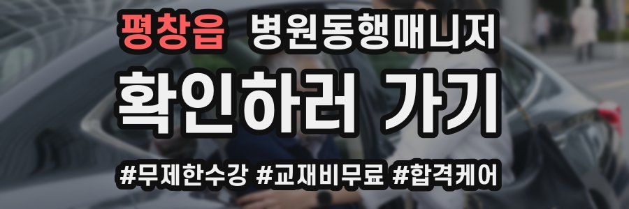 평창읍 병원동행매니저 자격증