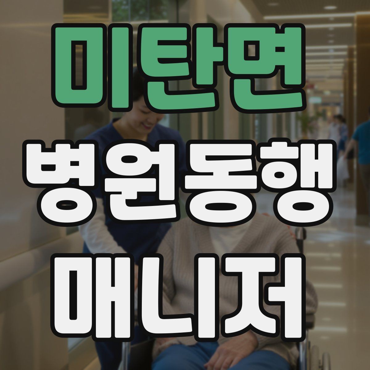 미탄면 병원동행매니저 자격증 오프라인 과정이 유리한 경우
