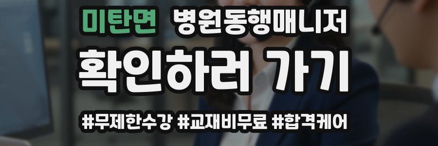 미탄면 병원동행매니저 자격증