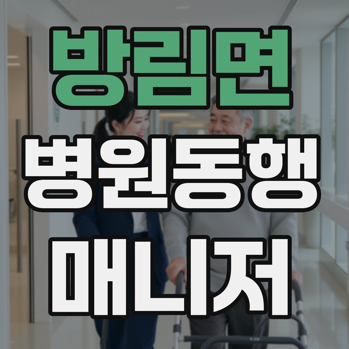 방림면 병원동행매니저 자격증