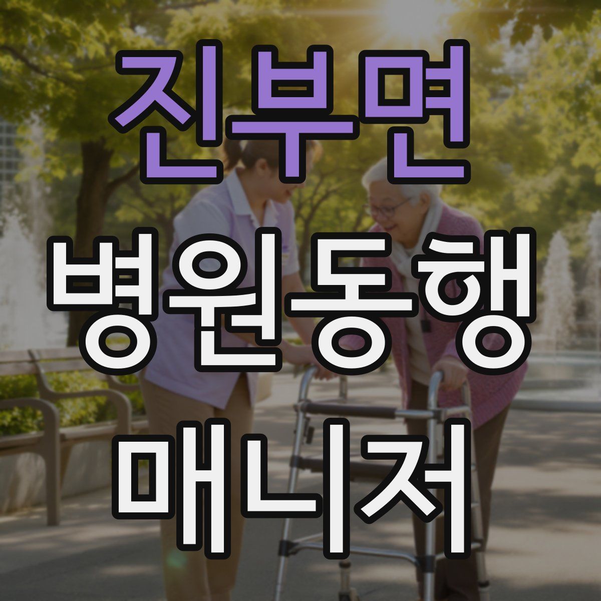 진부면 병원동행매니저 자격증