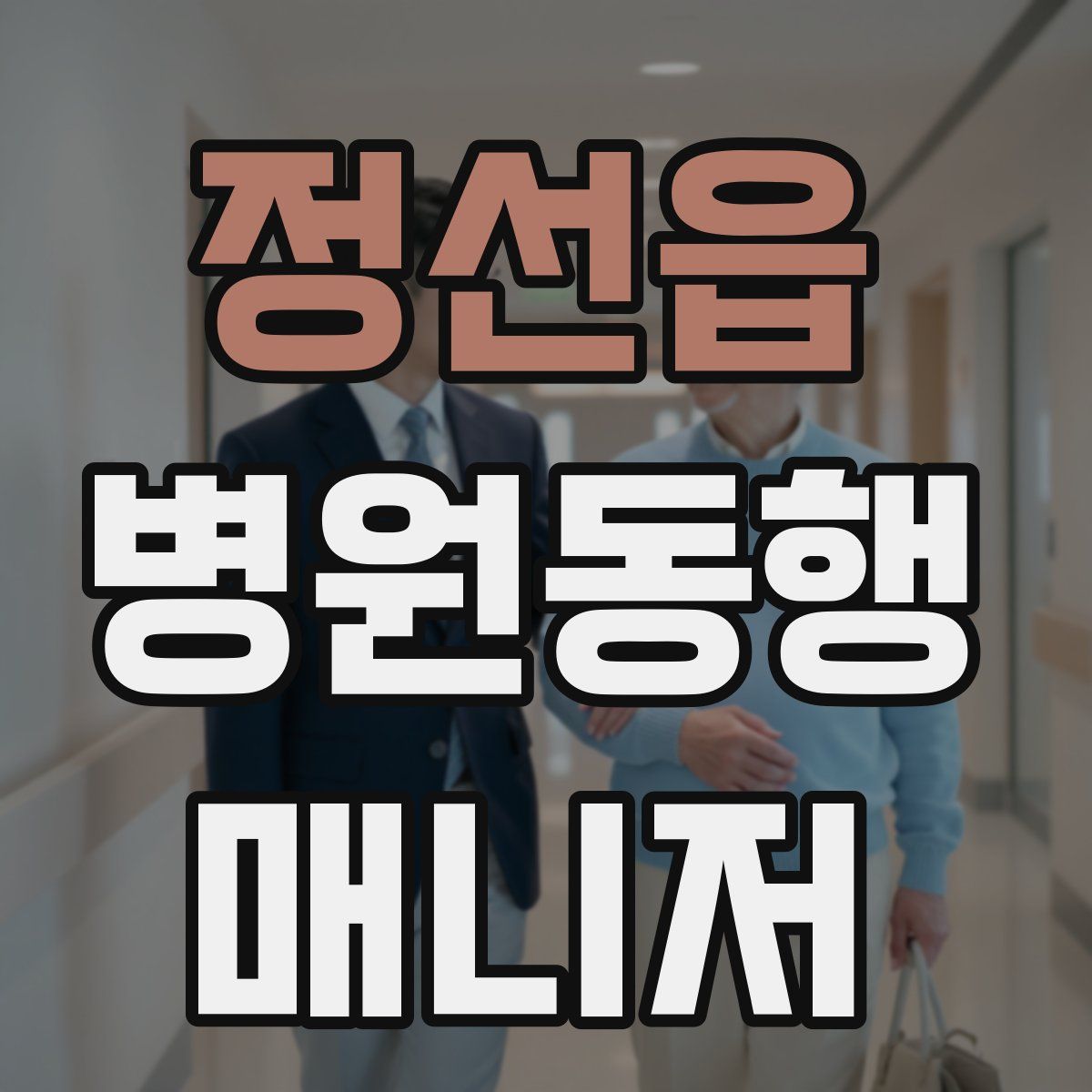 정선읍 병원동행매니저 자격증