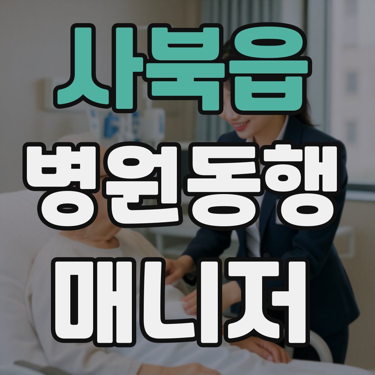 사북읍 병원동행매니저 자격증