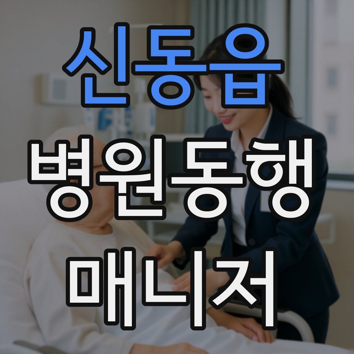 신동읍 병원동행매니저 자격증 전화 상담에서 신뢰를 주는 말투