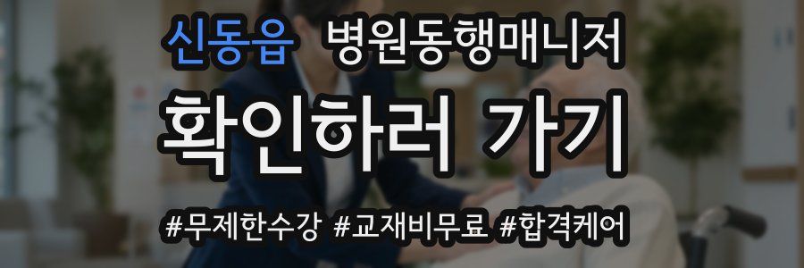 신동읍 병원동행매니저 자격증