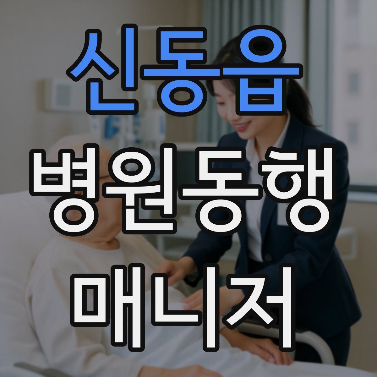 신동읍 병원동행매니저 자격증