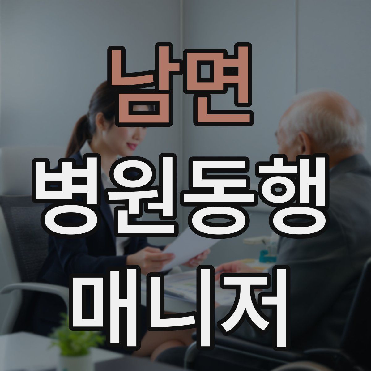 남면 병원동행매니저 자격증
