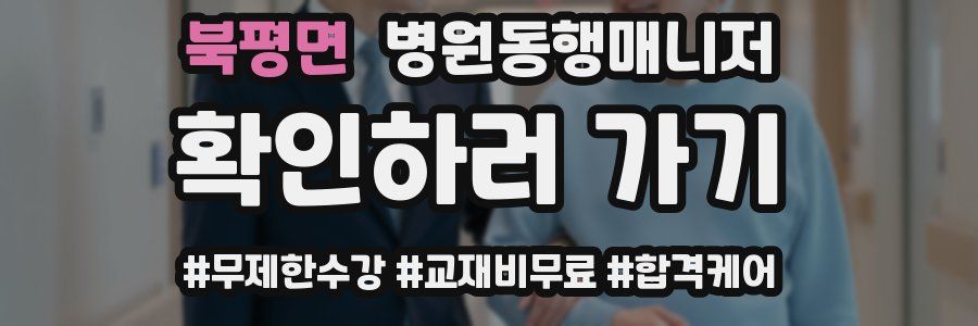 북평면 병원동행매니저 자격증