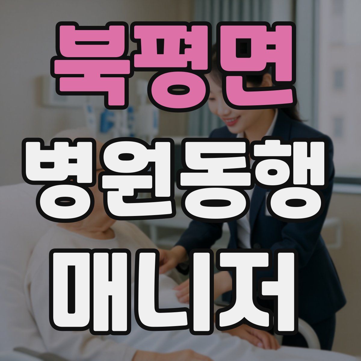 북평면 병원동행매니저 자격증