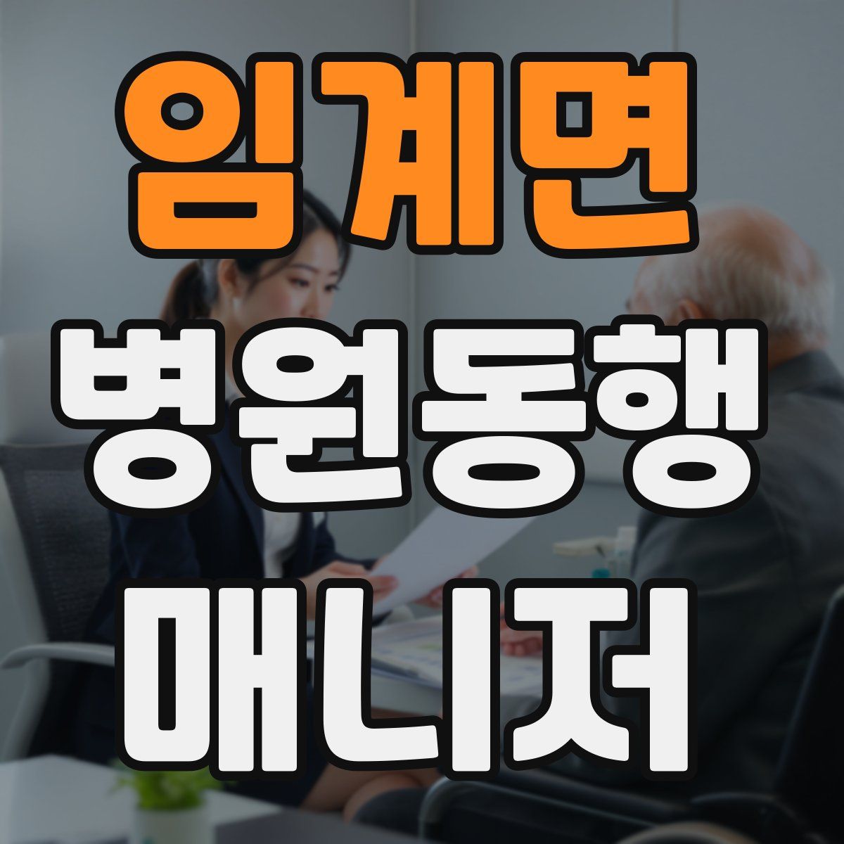 임계면 병원동행매니저 자격증