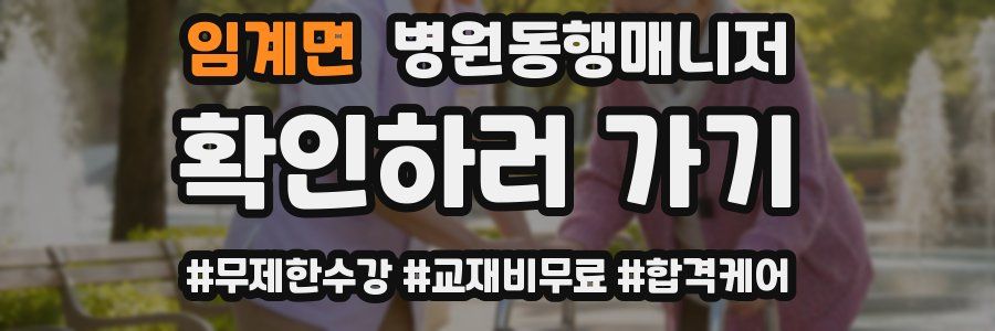 임계면 병원동행매니저 자격증