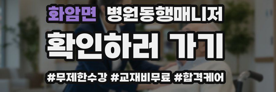 화암면 병원동행매니저 자격증