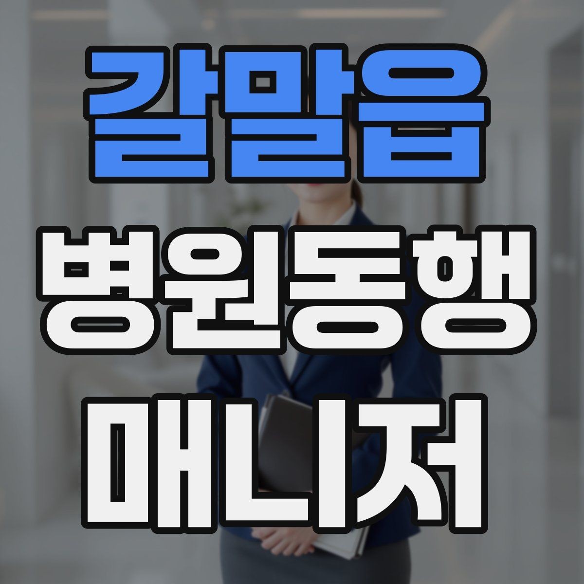 갈말읍 병원동행매니저 자격증 상담 단계에서 오해를 줄이는 문장