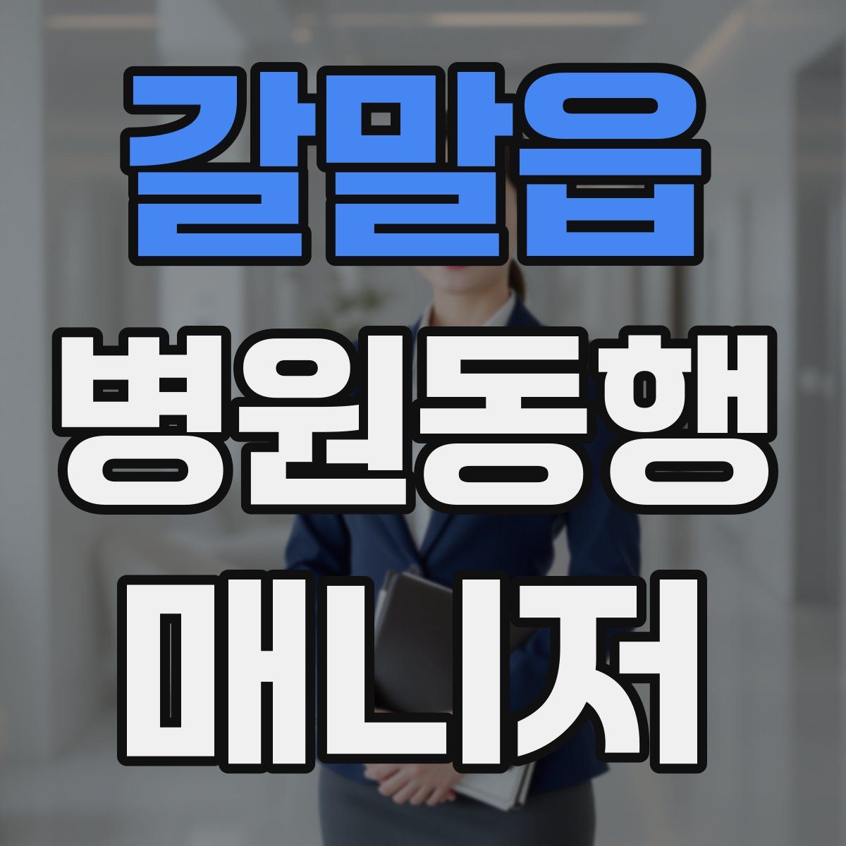 갈말읍 병원동행매니저 자격증