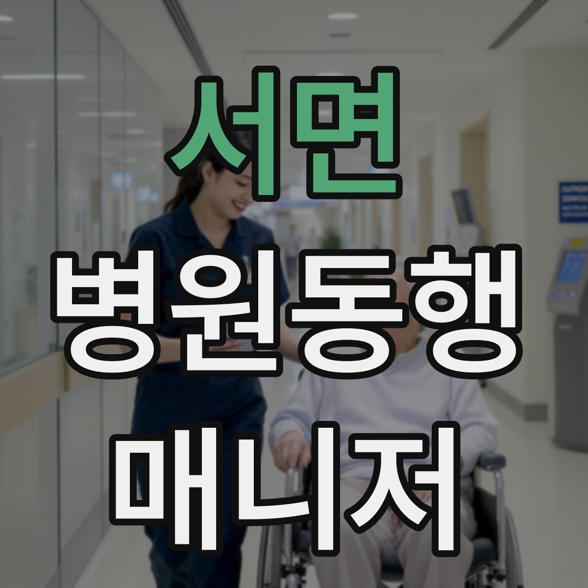서면 병원동행매니저 자격증 진료과가 흩어져 있을 때 시간 관리