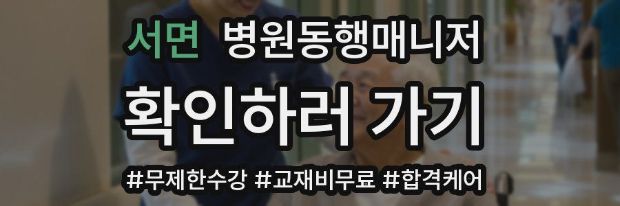 서면 병원동행매니저 자격증