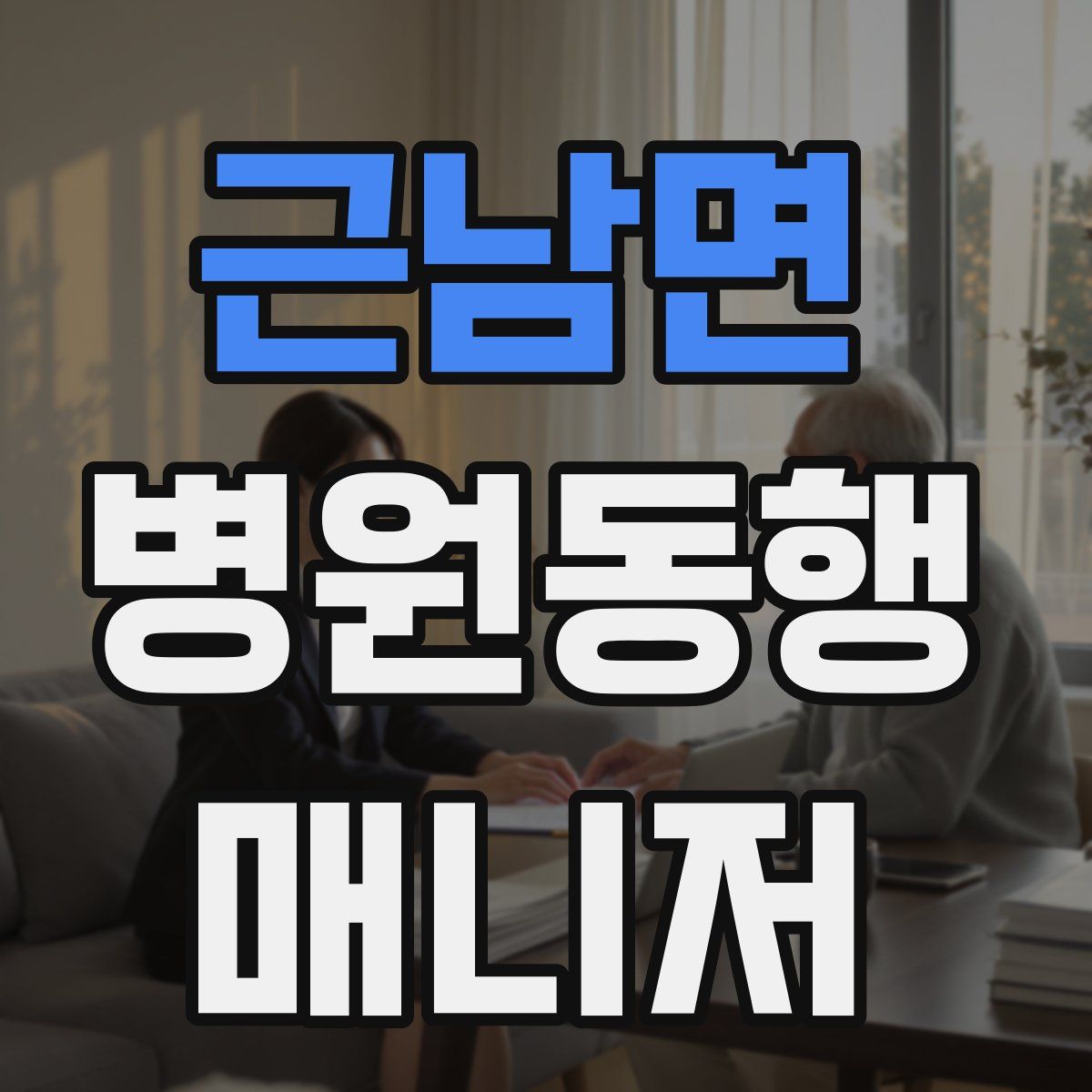 근남면 병원동행매니저 자격증