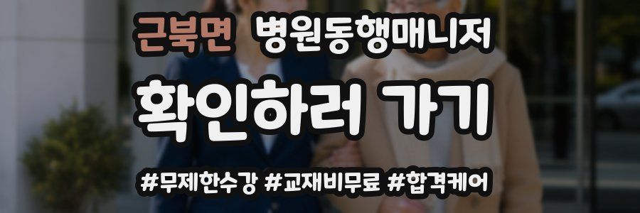 근북면 병원동행매니저 자격증