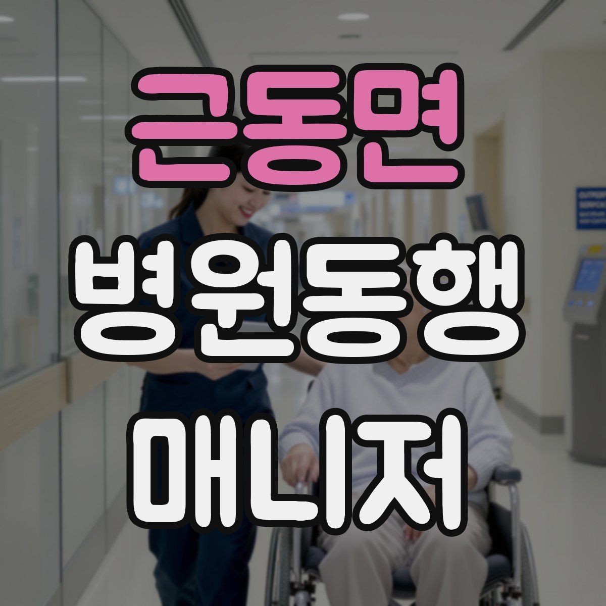 근동면 병원동행매니저 자격증 당일 준비물 체크리스트