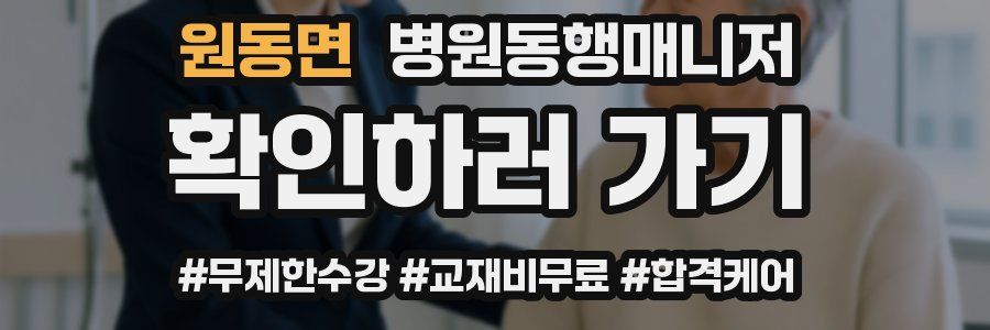 원동면 병원동행매니저 자격증