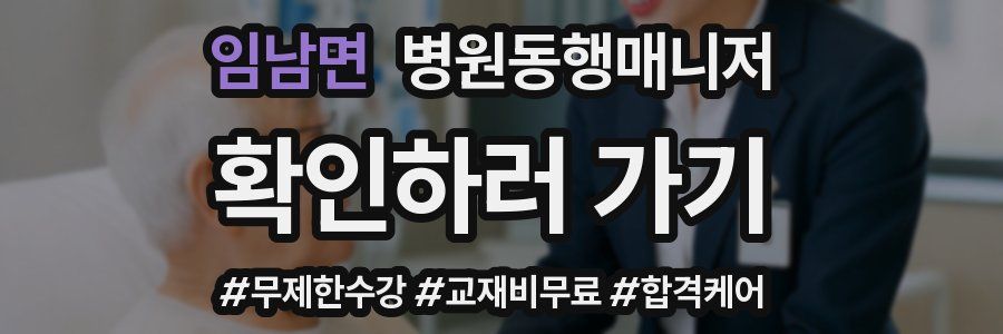 임남면 병원동행매니저 자격증