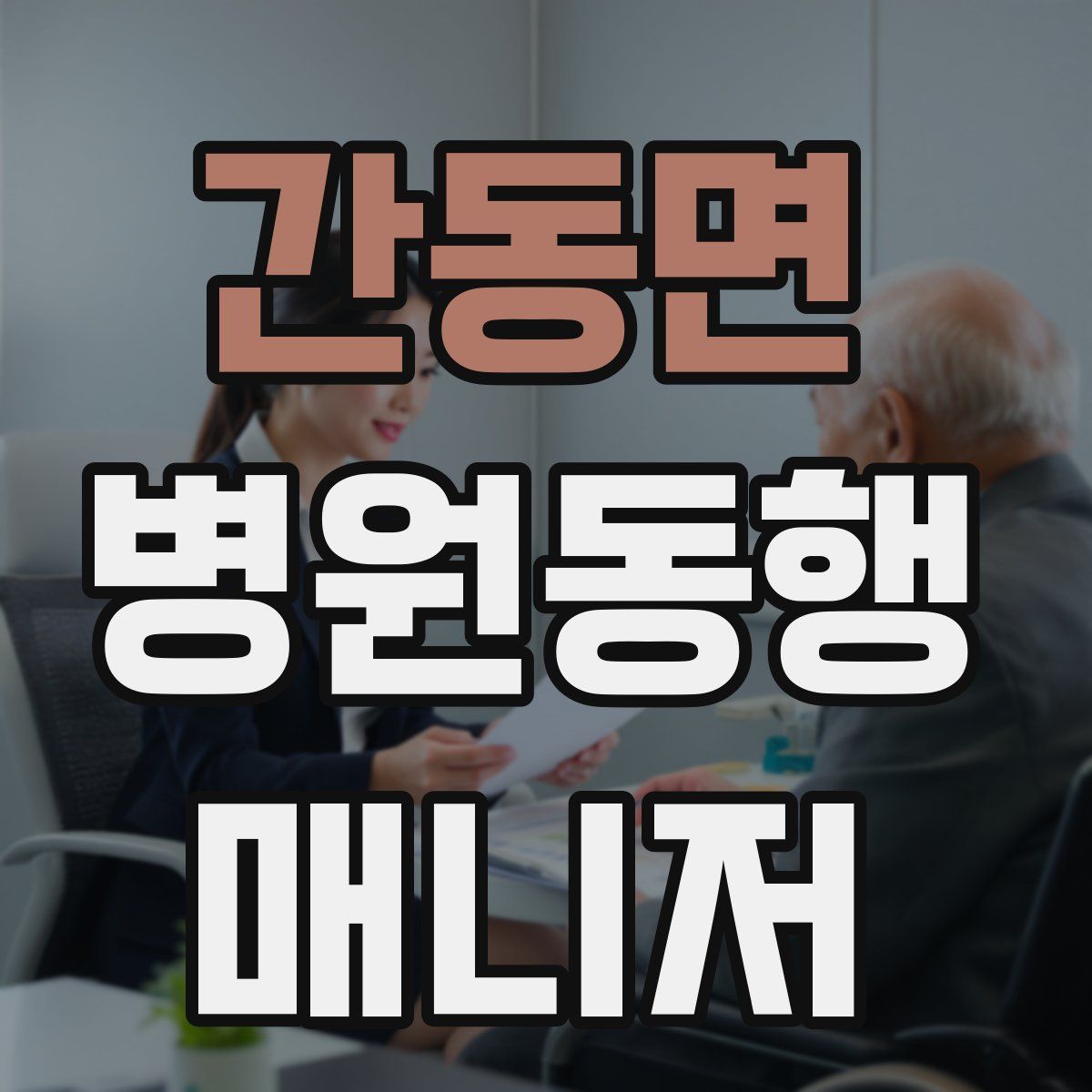 간동면 병원동행매니저 자격증