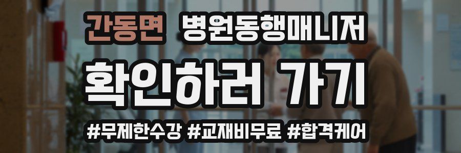 간동면 병원동행매니저 자격증
