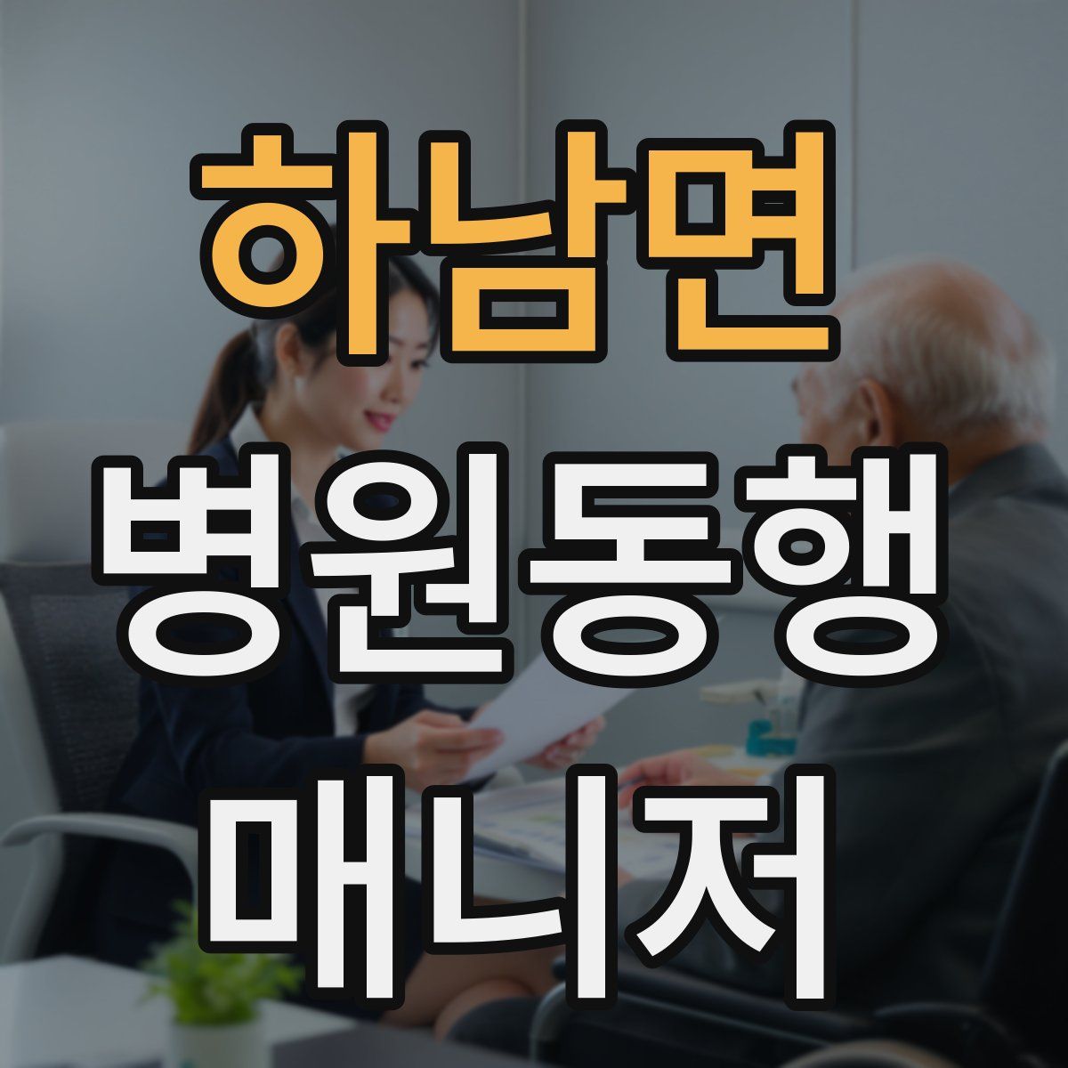 하남면 병원동행매니저 자격증