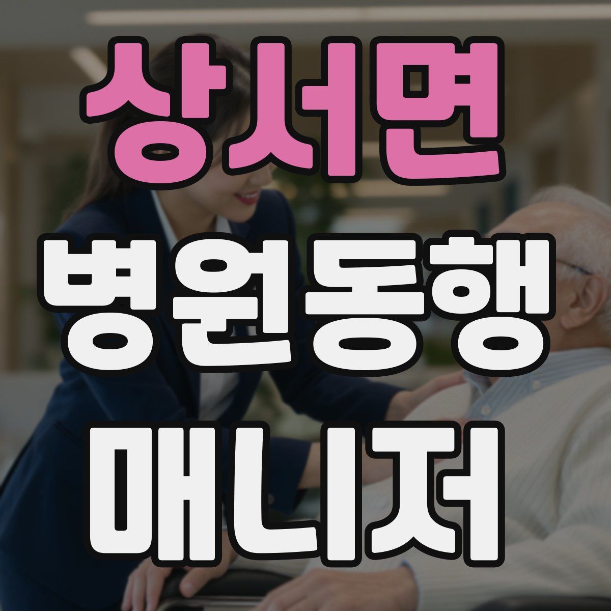 상서면 병원동행매니저 자격증