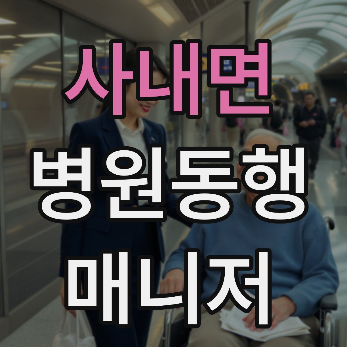 사내면 병원동행매니저 자격증