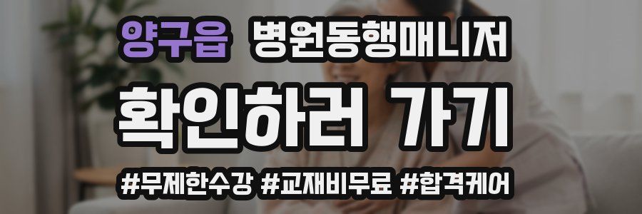 양구읍 병원동행매니저 자격증