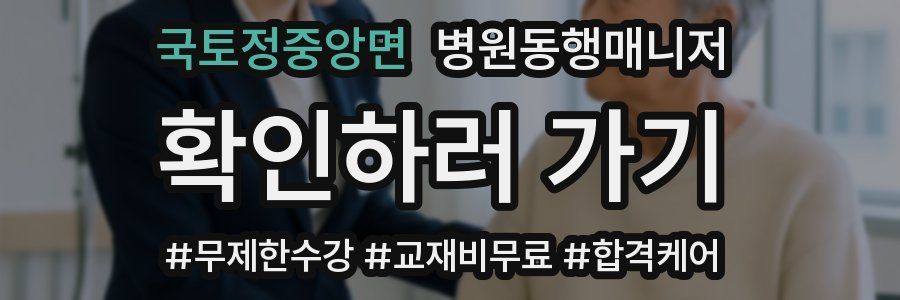 국토정중앙면 병원동행매니저 자격증
