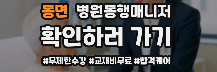 동면 병원동행매니저 자격증