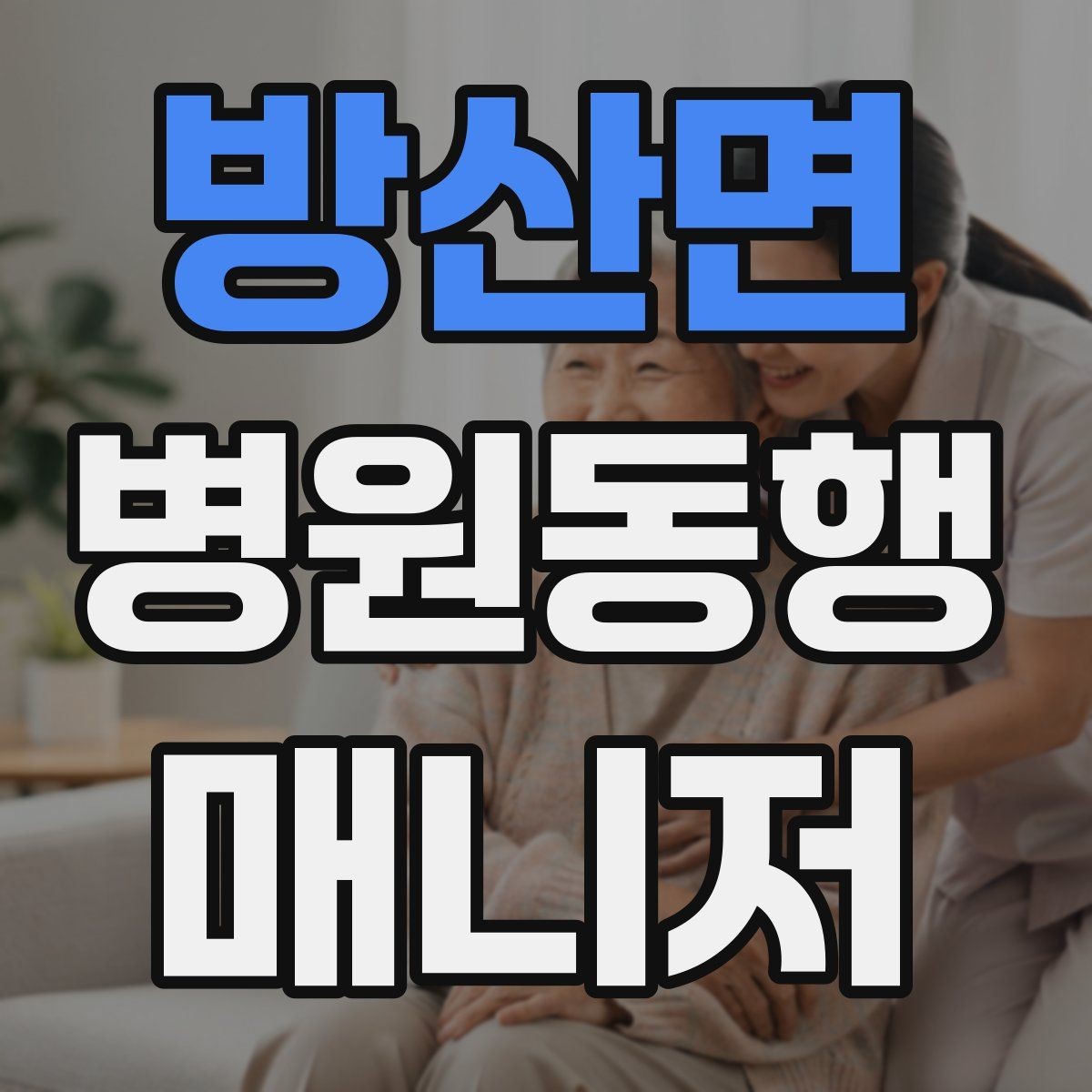 방산면 병원동행매니저 자격증 다중 검사 동선 계획 세우는 방법