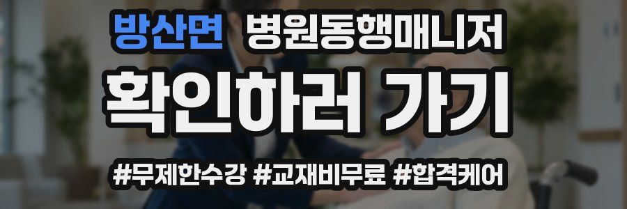 방산면 병원동행매니저 자격증