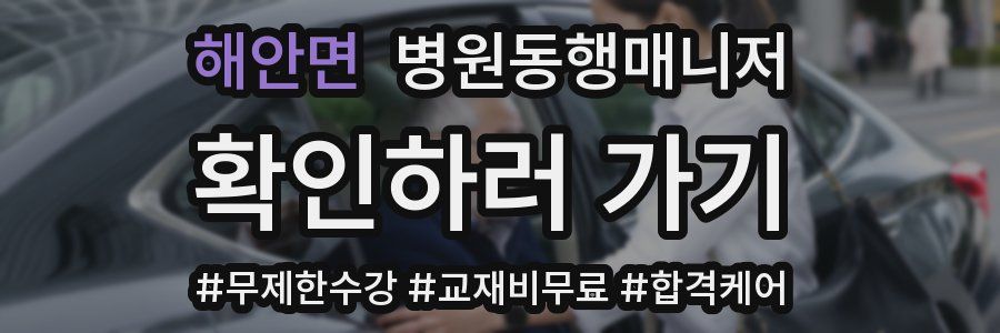 해안면 병원동행매니저 자격증