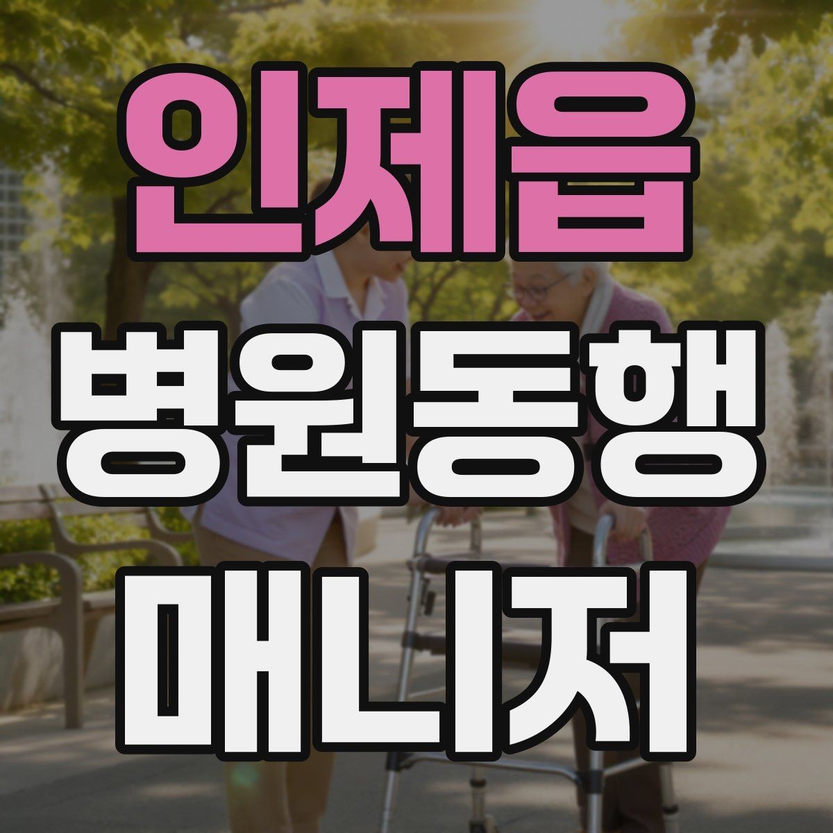 인제읍 병원동행매니저 자격증 우천 시 이동 안전을 챙기는 방법