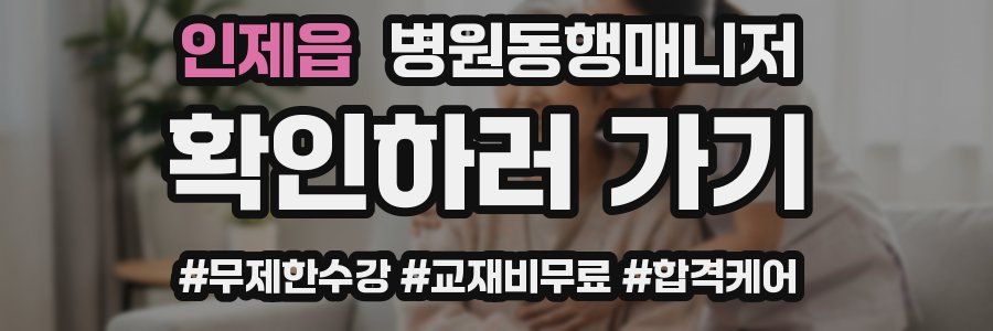 인제읍 병원동행매니저 자격증