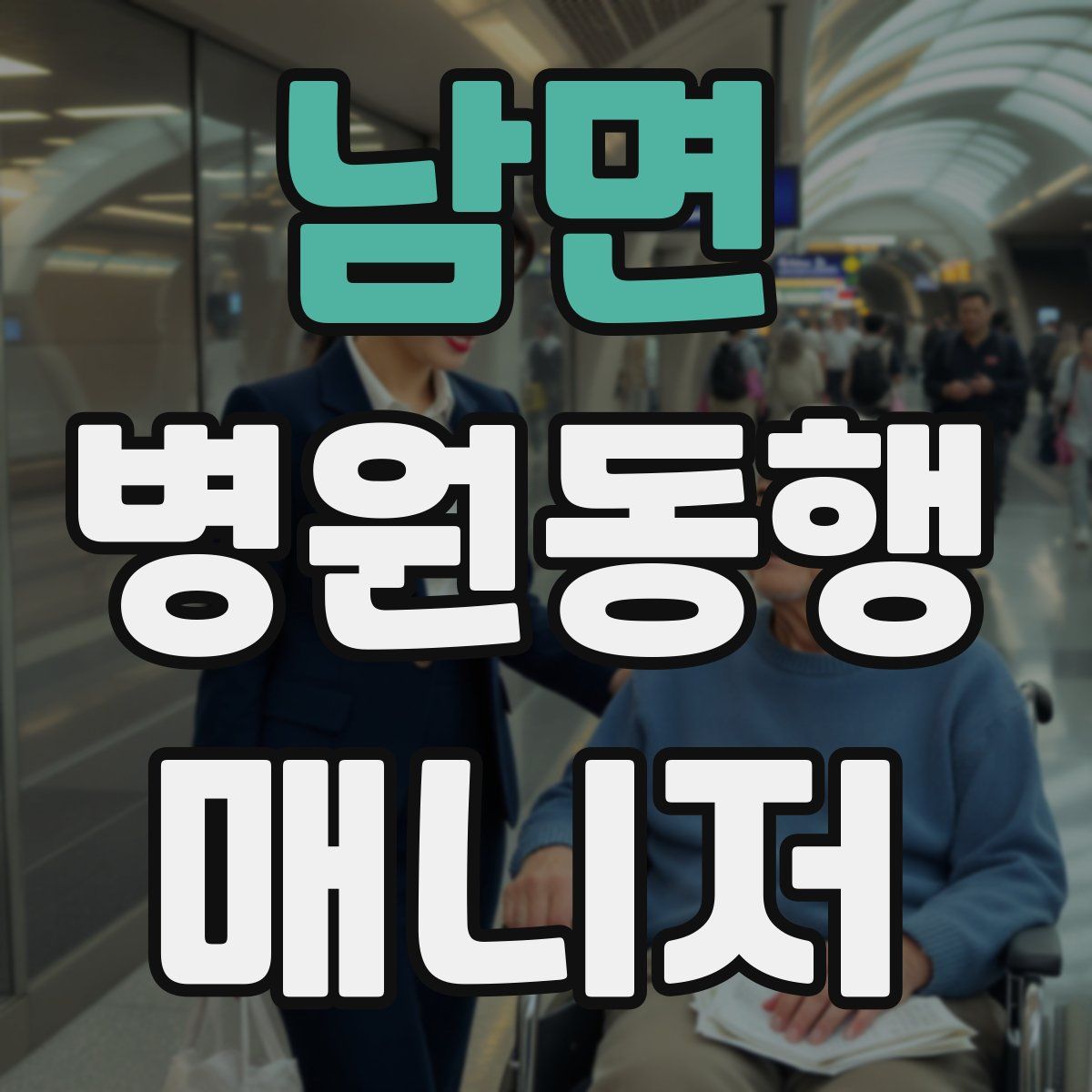 남면 병원동행매니저 자격증