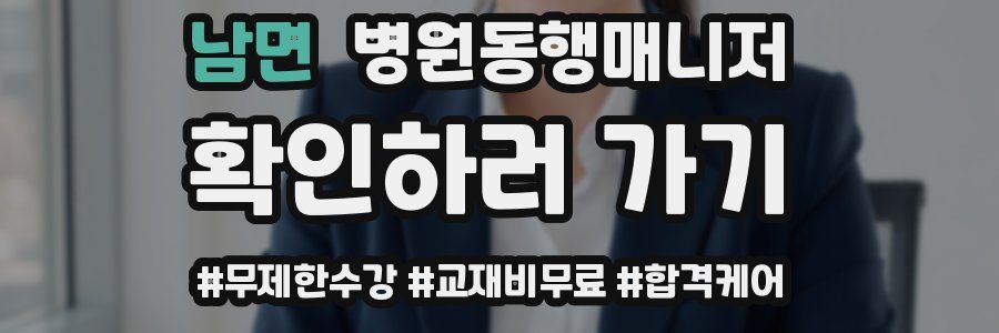 남면 병원동행매니저 자격증