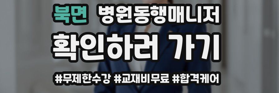 북면 병원동행매니저 자격증