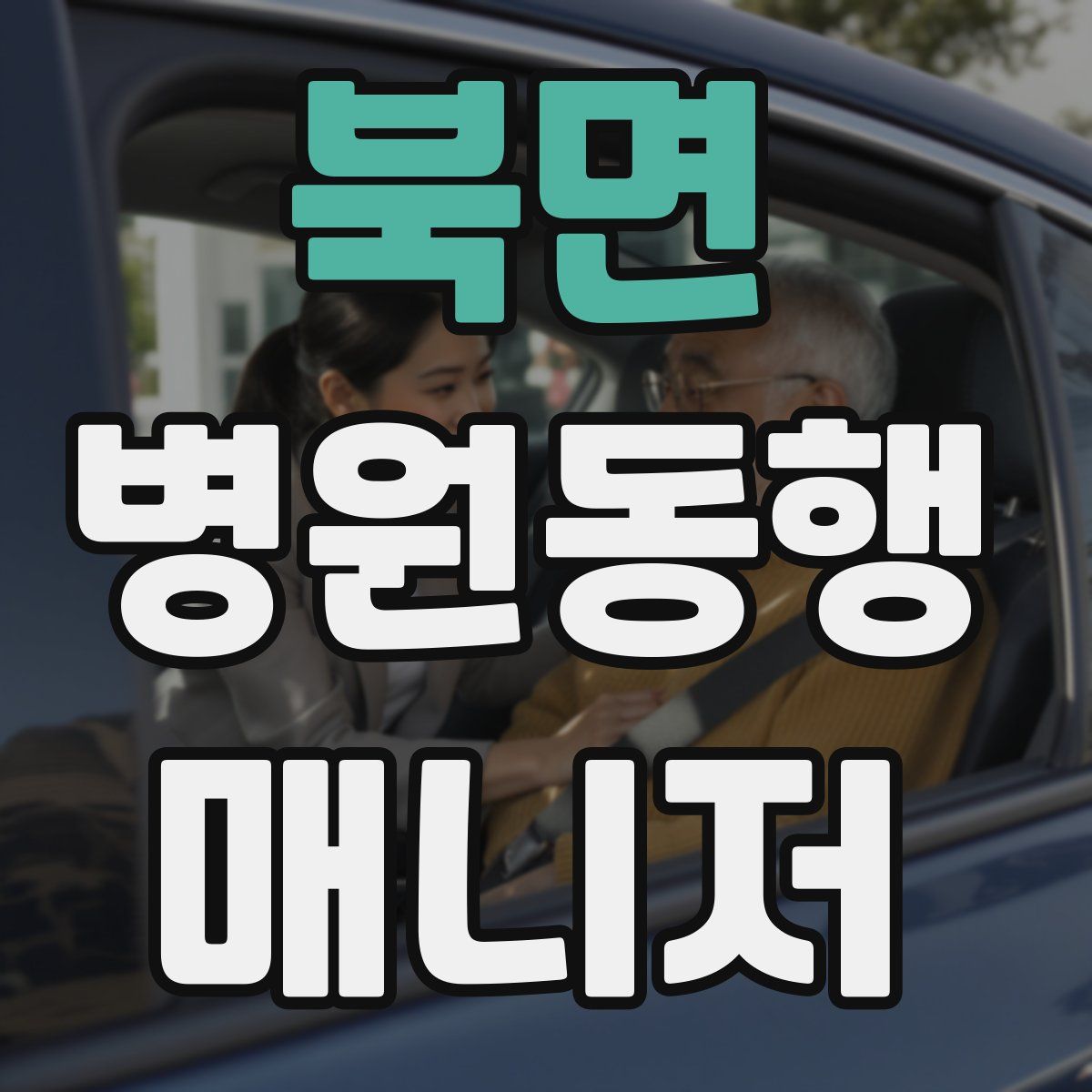 북면 병원동행매니저 자격증