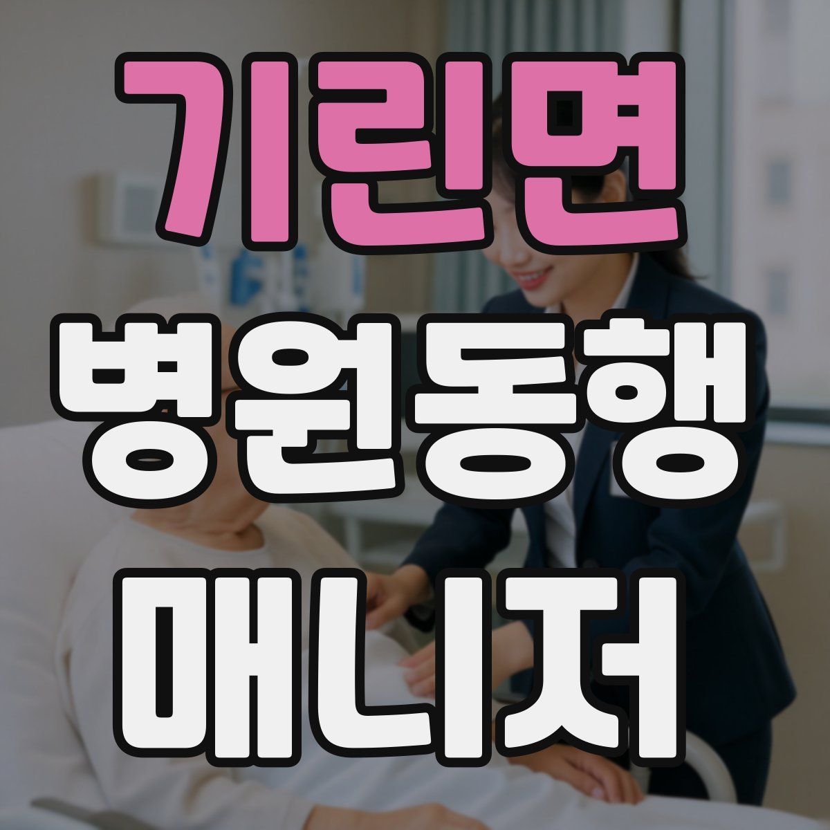 기린면 병원동행매니저 자격증
