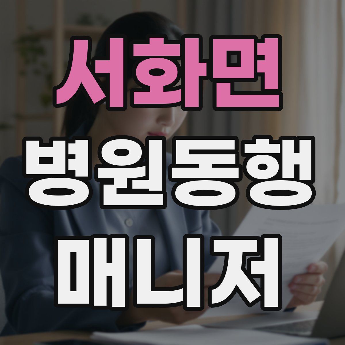 서화면 병원동행매니저 자격증