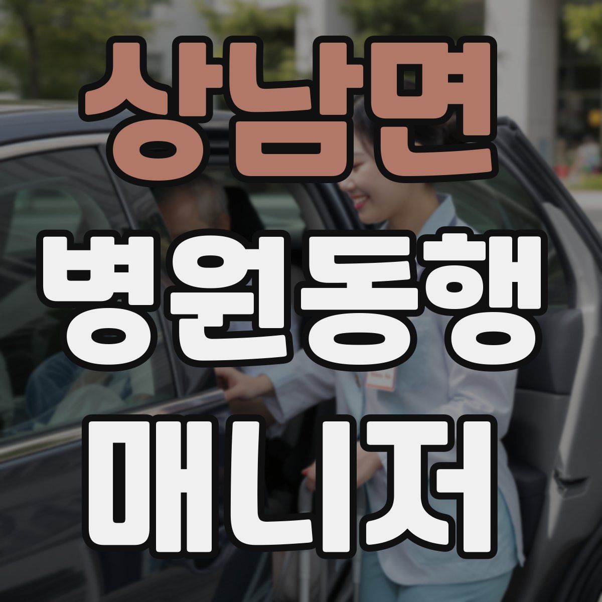 상남면 병원동행매니저 자격증