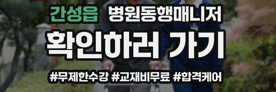 간성읍 병원동행매니저 자격증