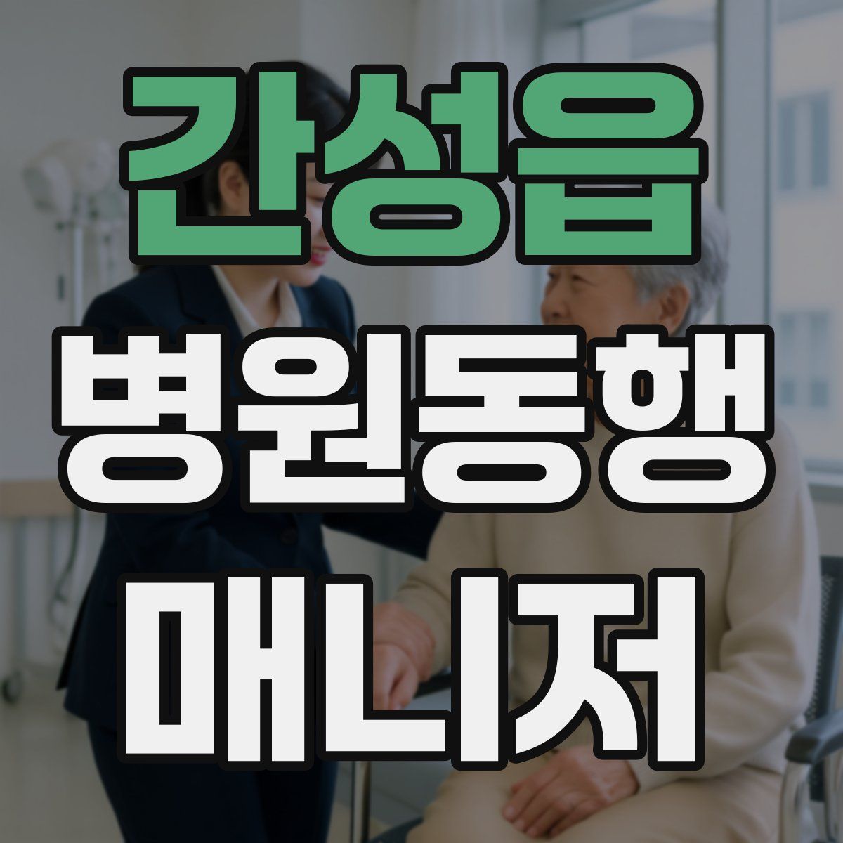 간성읍 병원동행매니저 자격증
