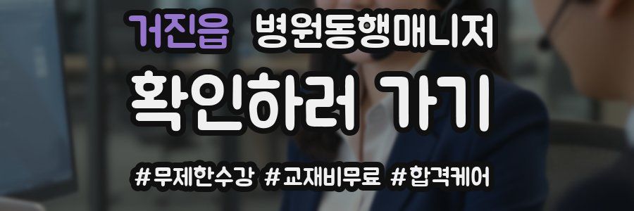 거진읍 병원동행매니저 자격증